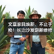 文章家具焕新,不止于换!长治沙发翻新维修,重拾温馨时光(图2) 长治沙发翻新维修服务让家中旧物重现温馨光彩(图2)