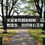 文章家具翻新揭秘:旧物重生,如何省心又省钱?(图1) 环保家具翻新技巧:让旧物焕新省心又省钱(图1)