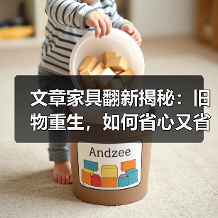 文章家具翻新揭秘:旧物重生,如何省心又省钱?(图3) 环保家具翻新技巧:让旧物焕新省心又省钱(图3)