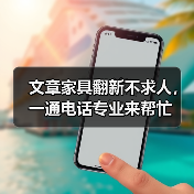 文章家具翻新不求人,一通电话专业来帮忙(图2) 家具翻新经济环保 个性化定制一通电话解决(图2)