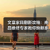文章家具翻新攻略:南昌维修专家教你焕新家饰之美(图4) 南昌家具翻新全攻略:环保经济焕新技巧(图4)
