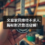 文章家具维修不求人,揭秘附近靠谱店铺!(图1) 如何在家附近找到靠谱的家具维修店铺(图1)
