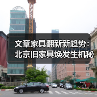 北京旧家具翻新指南：环保实用技巧助您变旧为新
