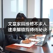 文章家具维修不求人,速来解锁找师傅秘诀(图1) 家具自助维修技巧指南(图1)
