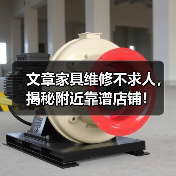 文章家具维修不求人,揭秘附近靠谱店铺!(图2) 如何在家附近找到靠谱的家具维修店铺(图2)