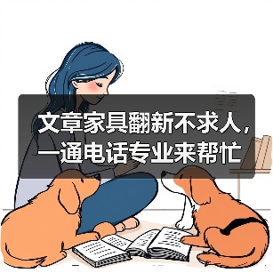 文章家具翻新不求人,一通电话专业来帮忙(图3) 家具翻新经济环保 个性化定制一通电话解决(图3)