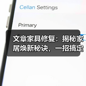 家居焕新秘诀：一招搞定家具常见问题(图1)