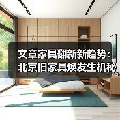 北京旧家具翻新指南：环保实用技巧助您变旧为新(图2)