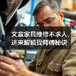 文章家具维修不求人,速来解锁找师傅秘诀(图2) 家具自助维修技巧指南(图2)