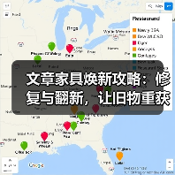 文章家具焕新攻略:修复与翻新,让旧物重获新生(图3) 旧家具焕新全攻略:环保经济修复翻新方法(图3)