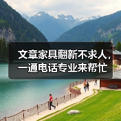 文章家具翻新不求人,一通电话专业来帮忙(图4) 家具翻新经济环保 个性化定制一通电话解决(图4)