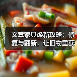 文章家具焕新攻略:修复与翻新,让旧物重获新生(图2) 旧家具焕新全攻略:环保经济修复翻新方法(图2)