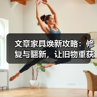 文章家具焕新攻略:修复与翻新,让旧物重获新生(图1) 旧家具焕新全攻略:环保经济修复翻新方法(图1)