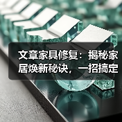 家居焕新秘诀：一招搞定家具常见问题(图2)