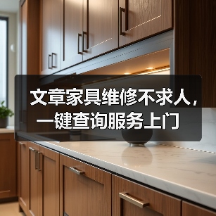 文章家具维修不求人,一键查询服务上门(图3) 线上家具维修服务一站式解决不求人(图3)