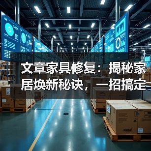 家居焕新秘诀：一招搞定家具常见问题(图4)