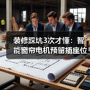 装修踩坑3次才懂：智能窗帘电机预留插座位置就这5个黄金点