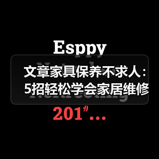 家具清洁保养技巧，简单学会焕然一新(图3)
