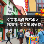 家具清洁保养技巧，简单学会焕然一新(图2)