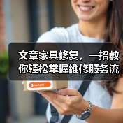 文章家具修复,一招教你轻松掌握维修服务流程(图4) 家具修复流程详解:实用技巧延长寿命(图4)