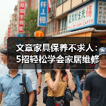 家具清洁保养技巧，简单学会焕然一新(图1)