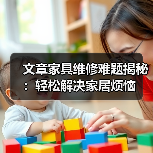 家具维修常见问题及实用解决方法(图1)