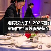 别再踩坑了!2026智能家居中控屏墙面安装全攻略(图4) 别再踩坑了!2026智能家居中控屏墙面安装全攻略(图4)