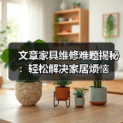 家具维修常见问题及实用解决方法(图3)