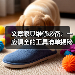 家具维修工具全面指南，轻松应对日常问题