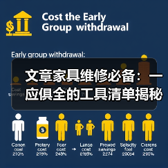 家具维修工具全面指南，轻松应对日常问题(图4)