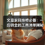 家具维修工具全面指南，轻松应对日常问题(图3)