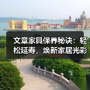 文章家具保养秘诀:轻松延寿,焕新家居光彩(图1) 家具保养技巧:延长使用寿命和保持美观的方法(图1)