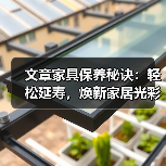 文章家具保养秘诀:轻松延寿,焕新家居光彩(图3) 家具保养技巧:延长使用寿命和保持美观的方法(图3)