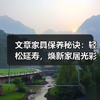 文章家具保养秘诀:轻松延寿,焕新家居光彩(图4) 家具保养技巧:延长使用寿命和保持美观的方法(图4)