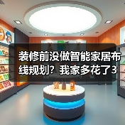 装修前没做智能家居布线规划？我家多花了3万冤枉钱(图3)