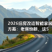 2026旧房改造智能家居方案:老房焕新,这5个坑千万别踩(图3) 2026旧房改造智能家居方案:老房焕新,这5个坑千万别踩(图3)