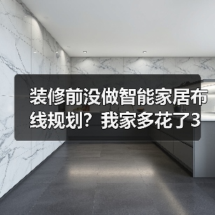 装修前没做智能家居布线规划？我家多花了3万冤枉钱(图2)