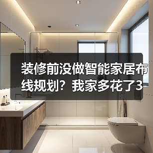 装修前没做智能家居布线规划？我家多花了3万冤枉钱(图1)