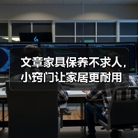 文章家具保养不求人,小窍门让家居更耐用(图2) 家具保养技巧全解析:延长寿命与日常维护指南(图2)