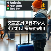 文章家具保养不求人,小窍门让家居更耐用(图1) 家具保养技巧全解析:延长寿命与日常维护指南(图1)