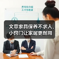 文章家具保养不求人,小窍门让家居更耐用(图4) 家具保养技巧全解析:延长寿命与日常维护指南(图4)