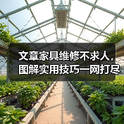 家具维修小技巧：轻松修复刮痕松动破损(图2)