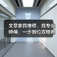 家具维修难题如何一步到位解决？专业师傅选择指南(图2)