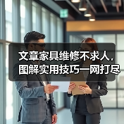 家具维修小技巧：轻松修复刮痕松动破损(图4)