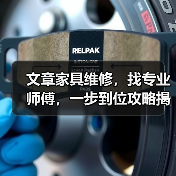 家具维修难题如何一步到位解决？专业师傅选择指南(图1)