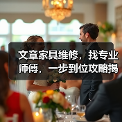 家具维修难题如何一步到位解决？专业师傅选择指南(图3)