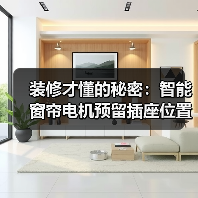装修才懂的秘密：智能窗帘电机预留插座位置，错1cm后悔3年(图2)
