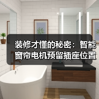 装修才懂的秘密：智能窗帘电机预留插座位置，错1cm后悔3年(图3)