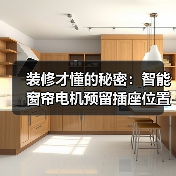 装修才懂的秘密：智能窗帘电机预留插座位置，错1cm后悔3年(图4)