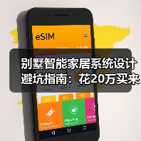 别墅智能家居系统设计避坑指南：花20万买来的3条血泪教训(图3)
